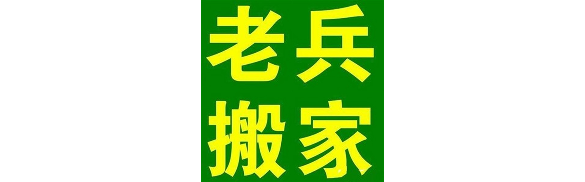 退伍老兵搬家梓潼站